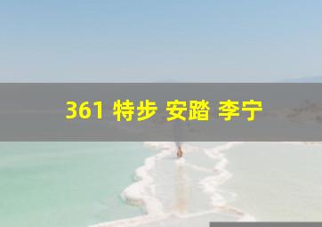 361 特步 安踏 李宁